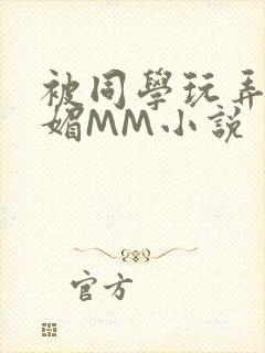 被同学玩弄的妩媚MM小说