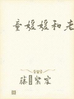 童媛媛和老赵
