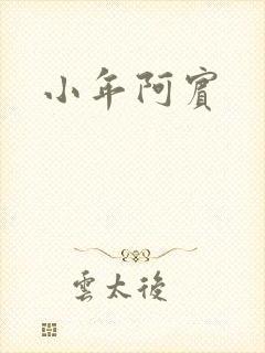 小年阿宾