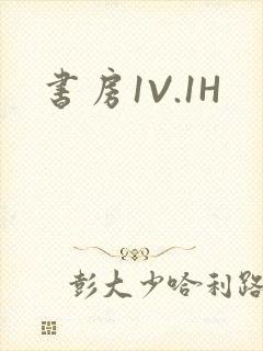 书房1V.1H封面