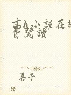 高h小说在线免费阅读