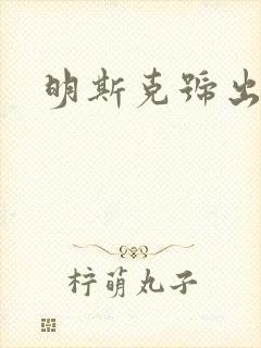 明斯克号出击