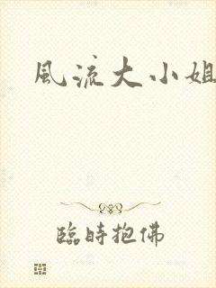 风流大小姐