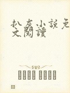 扒灰小说免费全文阅读封面