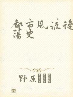 都市风流后宫艳荡史