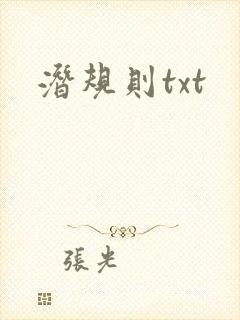 潜规则txt