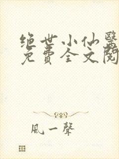绝世小仙医张冬免费全文阅读无弹窗