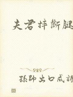 夫君摔断腿后