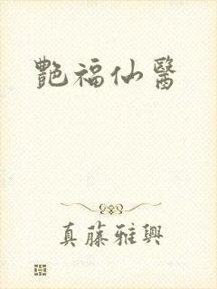 艳福仙医封面