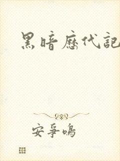 黑暗历代记