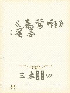 《春莺啭》作者:蜜姜