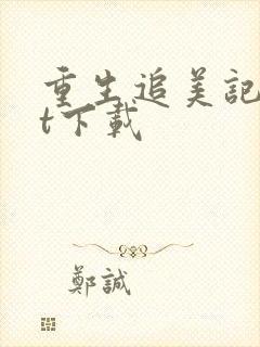 重生追美记txt下载