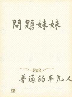 问题妹妹