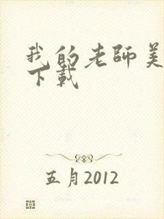 我的老师美如妖下载