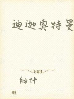 迪迦奥特曼小说封面