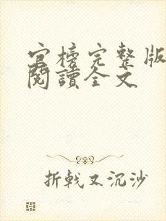 官榜完整版免费阅读全文