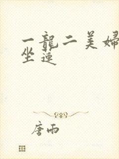 一龙二美妇观音坐莲封面