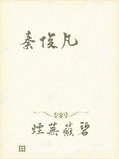 秦俊凡封面