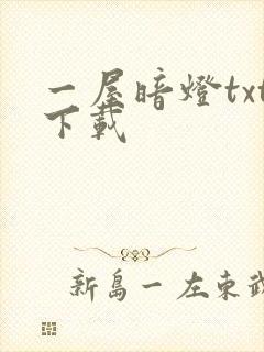 一屋暗灯txt下载