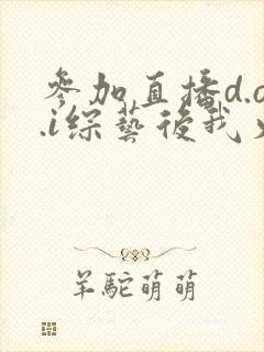 参加直播d.o.i综艺后我火了全文
