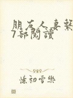 朋友人妻系列17部阅读封面