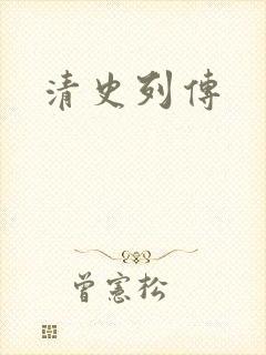 清史列传