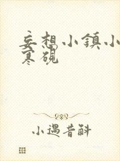 妄想小镇小说墨寒砚