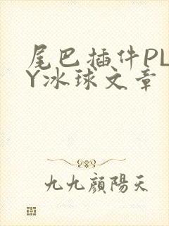 尾巴插件PLAY冰球文章