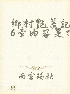 乡村艳羡记第16章内容是什么