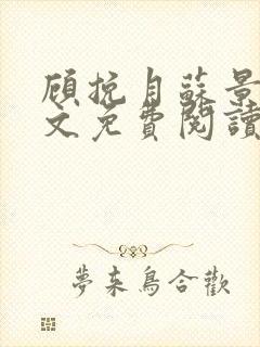 顾挽月苏景行全文免费阅读无弹窗