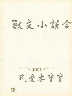 兽交小说合集
