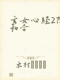 玄女心经2阴阳和合封面