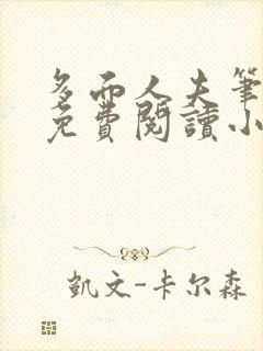 多面人夫笔趣阁免费阅读小说美人仙尊