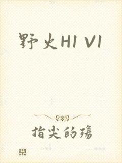 野火H1 V1