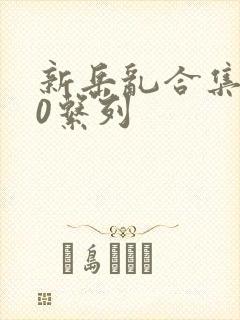新岳乱合集500系列