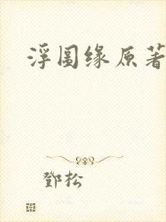 浮图缘原著小说封面