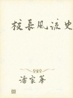 校长风流史