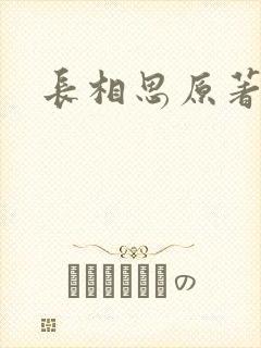 长相思原著小说