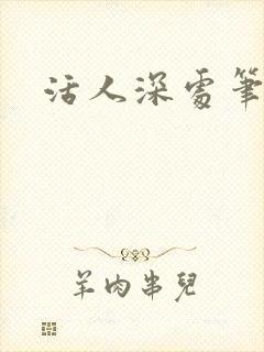 活人深处笔趣阁