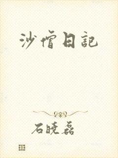 沙僧日记
