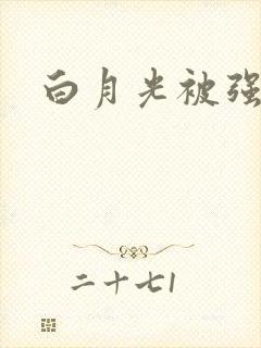 白月光被强啪H