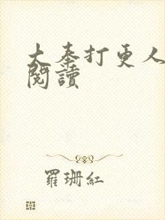 大奉打更人免费阅读封面