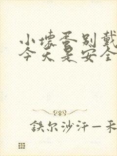 小坏蛋别戴套了今天是安全期