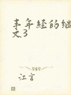 丰年经的继拇中文3