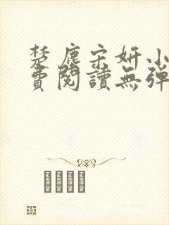 楚尘宋妍小说免费阅读无弹窗封面