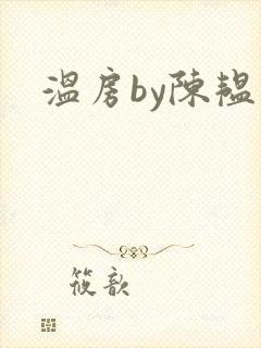 温房by陈韫星