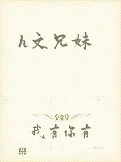 h文兄妹