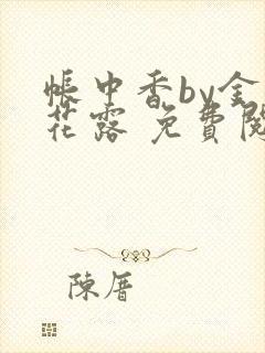 帐中香by金银花露 免费阅读