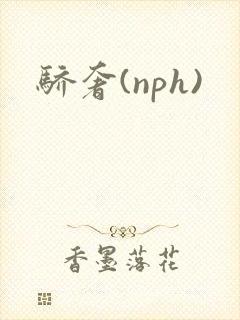 骄奢(nph)