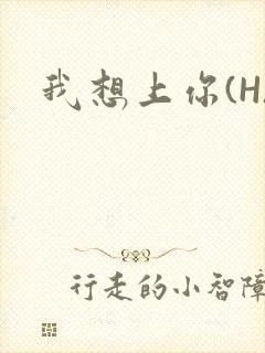 我想上你(H)